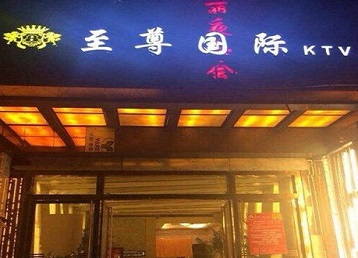 仁和哪个KTV真空陪酒妹子服务好-至尊国际KTV消费价格服务点评