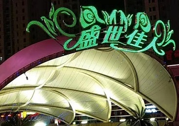 仁和那个真空ktv陪酒玩的开-英皇国际KTV消费价格点评